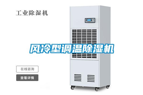 風(fēng)冷型調溫除濕機