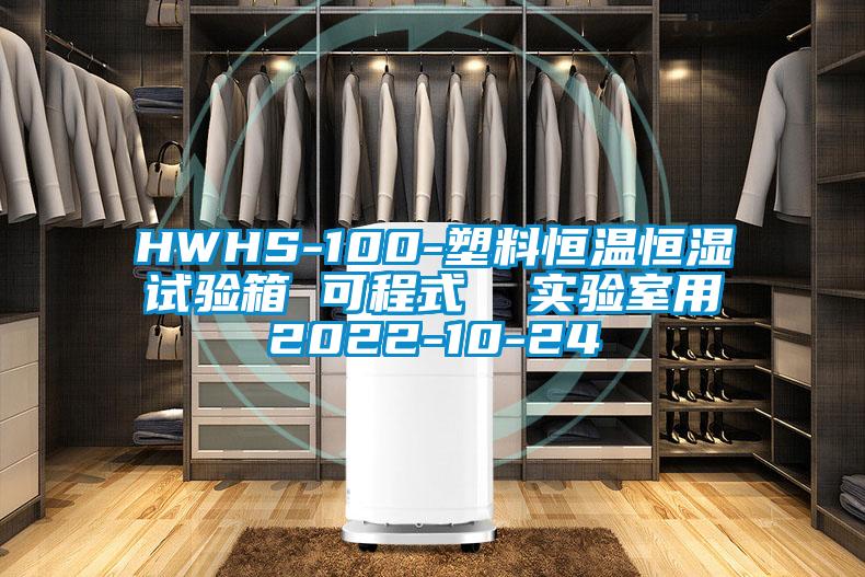 HWHS-100-塑料恒溫恒濕試驗箱 可程式  實(shí)驗室用2022-10-24
