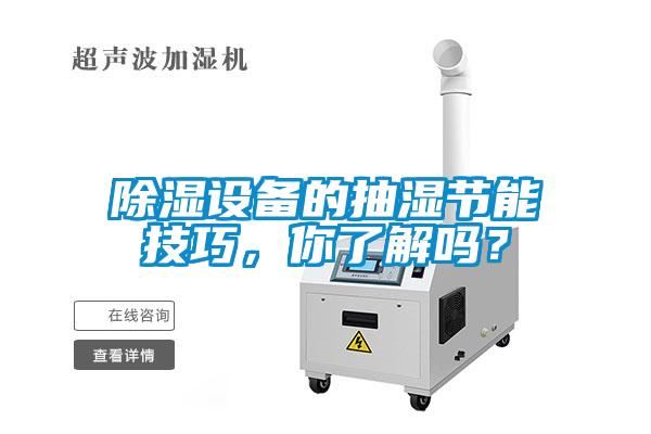除濕設備的抽濕節能技巧，你了解嗎？