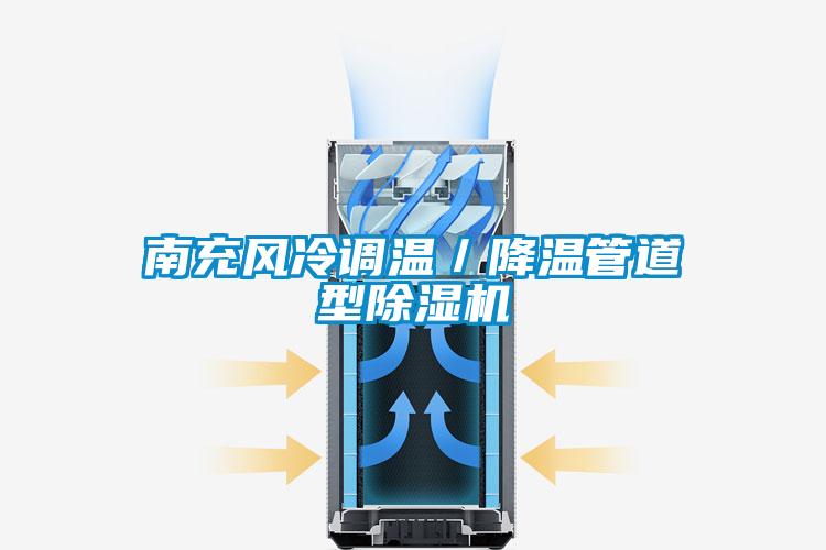 南充風(fēng)冷調溫／降溫管道型除濕機