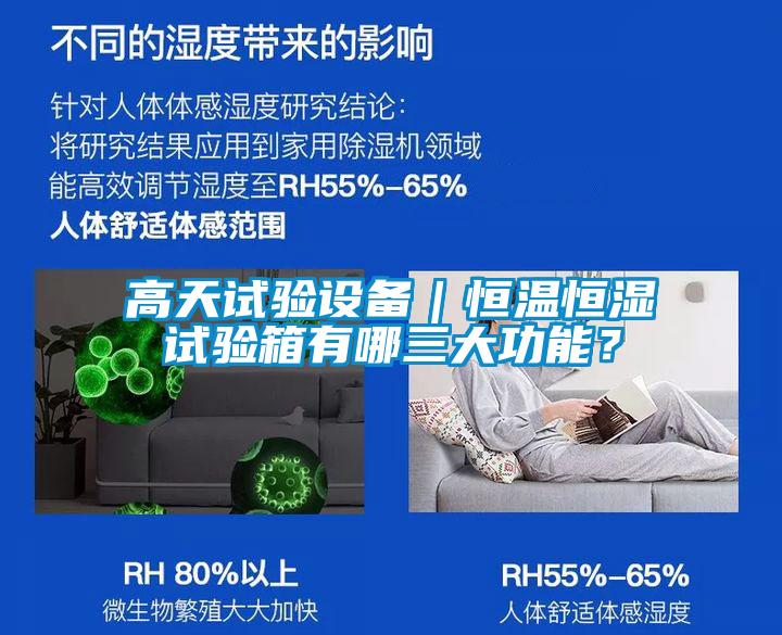 高天試驗設備｜恒溫恒濕試驗箱有哪三大功能？