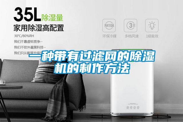 一種帶有過(guò)濾網(wǎng)的除濕機的制作方法
