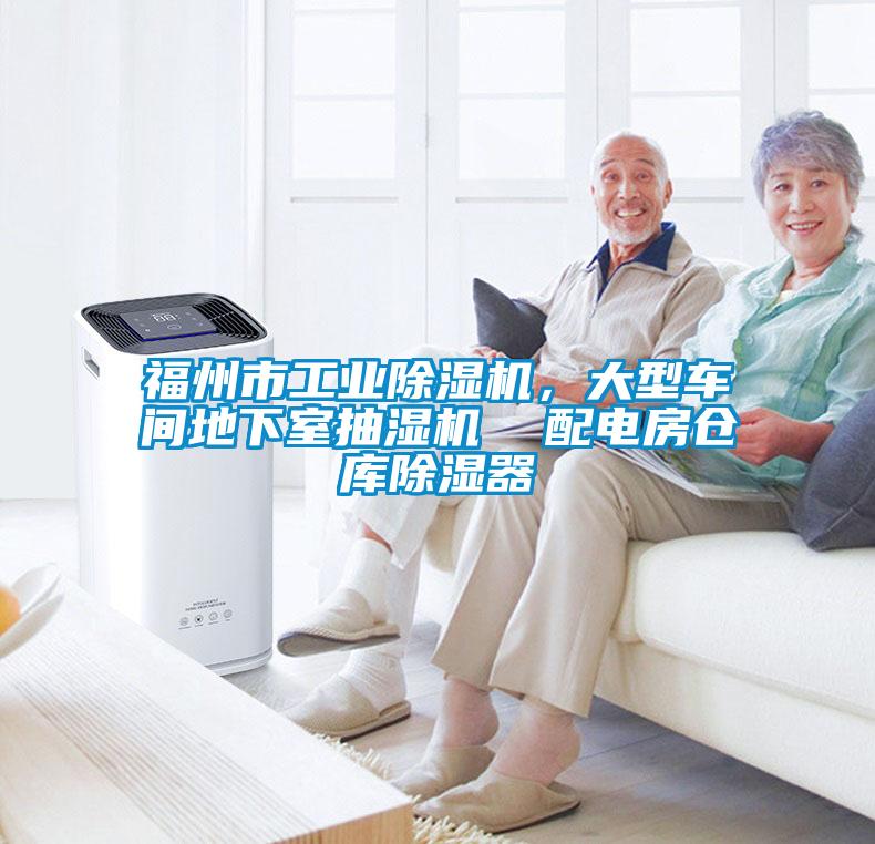 福州市工業(yè)除濕機，大型車(chē)間地下室抽濕機  配電房倉庫除濕器
