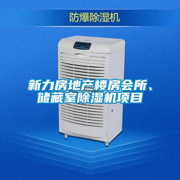 新力房地產(chǎn)樓房會(huì )所、儲藏室除濕機項目