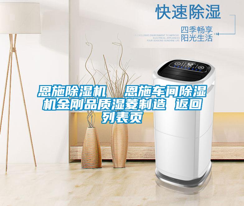 恩施除濕機  恩施車(chē)間除濕機金剛品質(zhì)濕菱制造 返回列表頁(yè)
