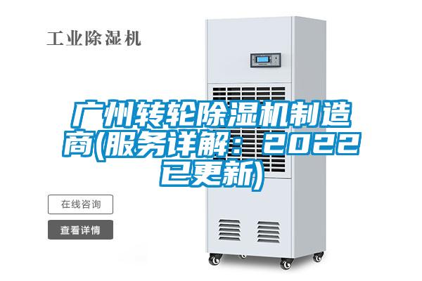 廣州轉輪除濕機制造商(服務(wù)詳解：2022已更新)