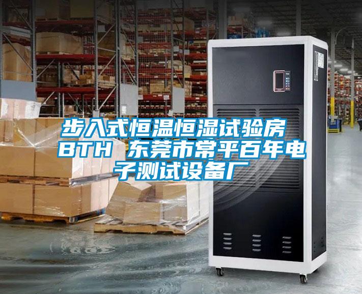 步入式恒溫恒濕試驗房 BTH 東莞市常平百年電子測試設備廠(chǎng)
