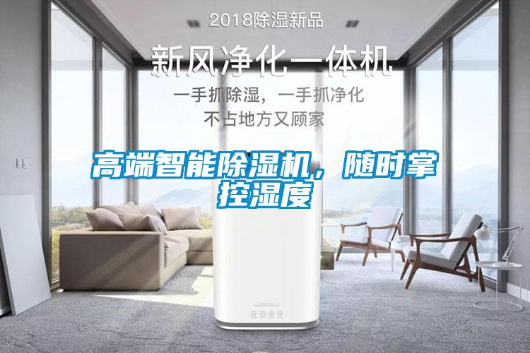 高端智能除濕機，隨時(shí)掌控濕度