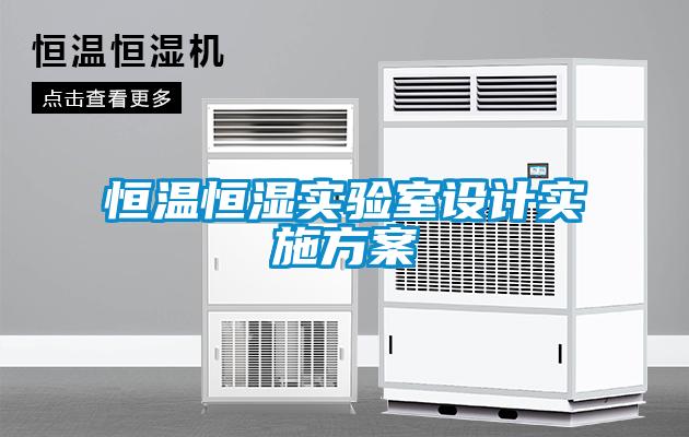 恒溫恒濕實(shí)驗室設計實(shí)施方案