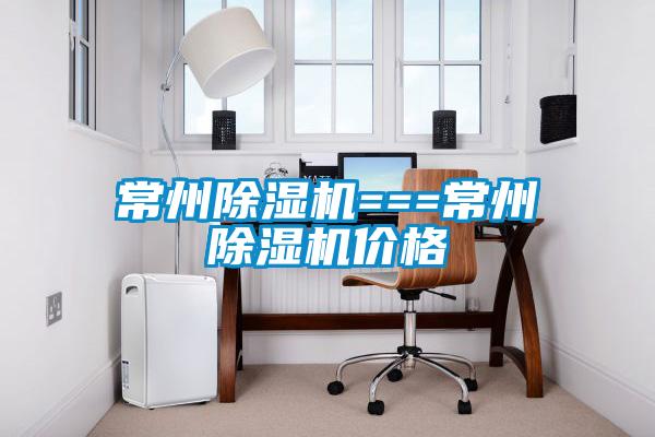 常州除濕機===常州除濕機價(jià)格