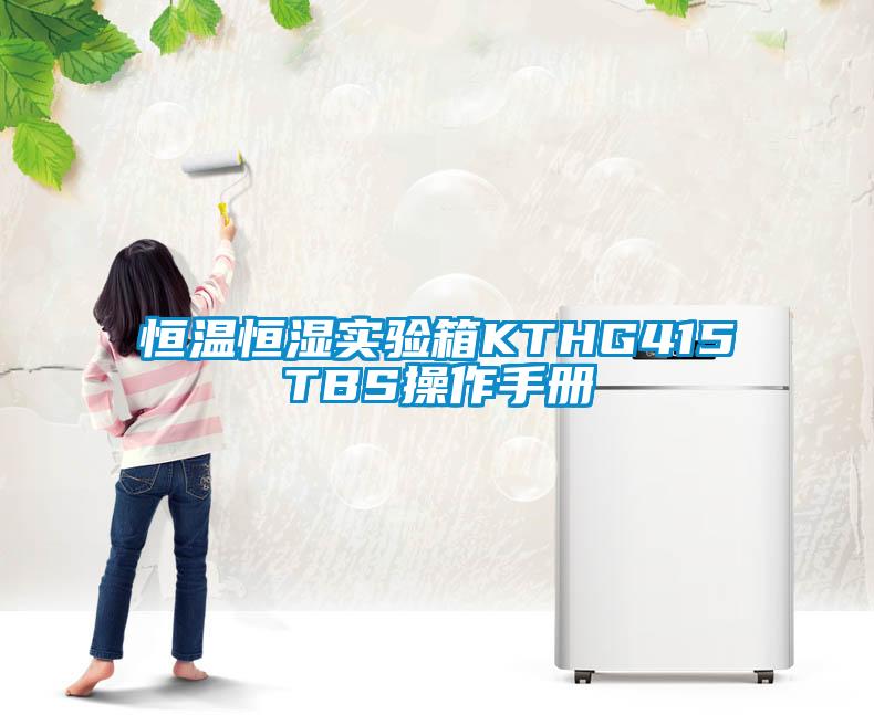 恒溫恒濕實(shí)驗箱KTHG415TBS操作手冊