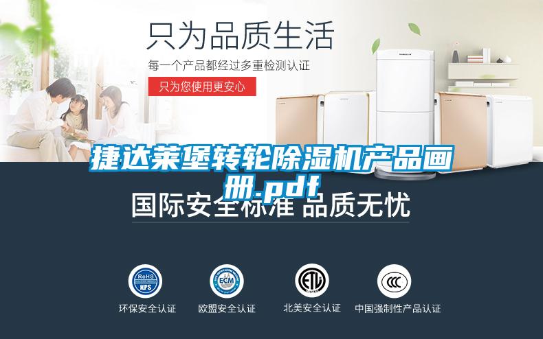 捷達萊堡轉輪除濕機產(chǎn)品畫(huà)冊.pdf