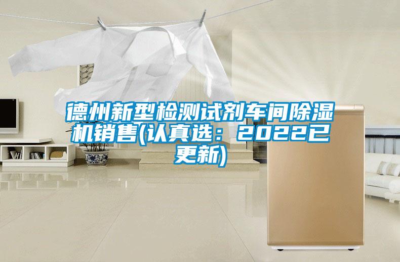 德州新型檢測試劑車(chē)間除濕機銷(xiāo)售(認真選：2022已更新)