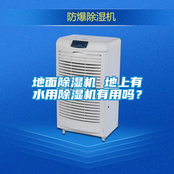 地面除濕機 地上有水用除濕機有用嗎？