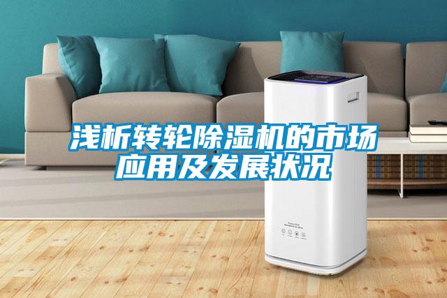 淺析轉輪除濕機的市場(chǎng)應用及發(fā)展狀況
