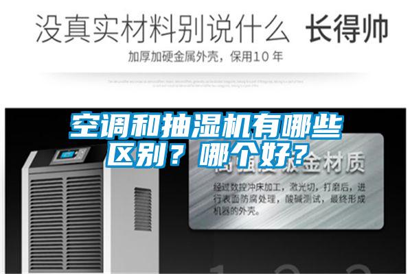 空調和抽濕機有哪些區別？哪個(gè)好？