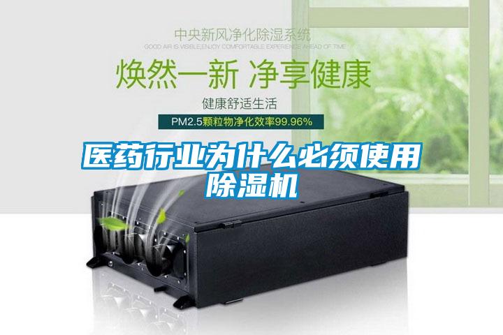 醫藥行業(yè)為什么必須使用除濕機