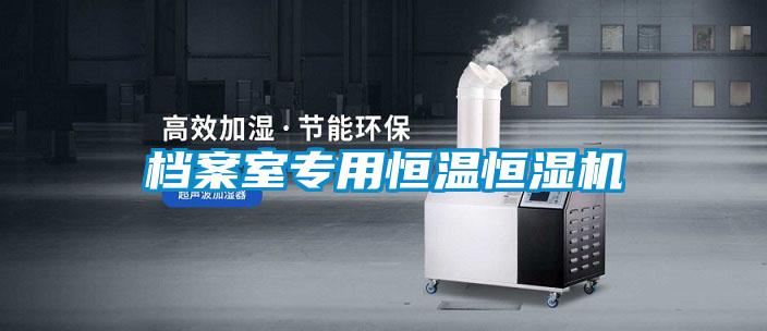 檔案室專(zhuān)用恒溫恒濕機