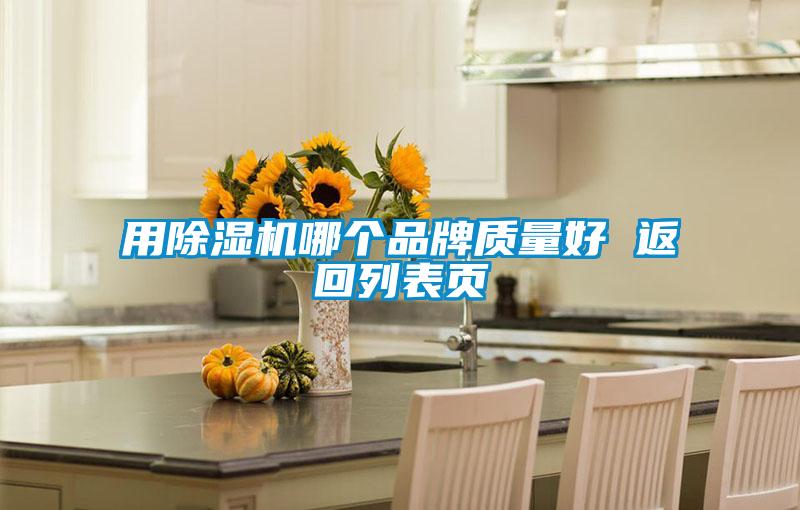 用除濕機哪個(gè)品牌質(zhì)量好 返回列表頁(yè)