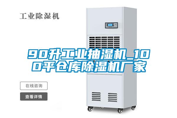 90升工業(yè)抽濕機_100平倉庫除濕機廠(chǎng)家