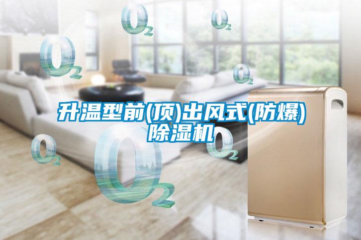 升溫型前(頂)出風(fēng)式(防爆)除濕機