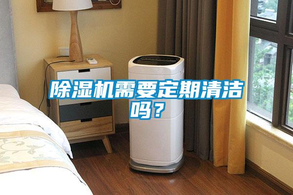 除濕機需要定期清潔嗎？