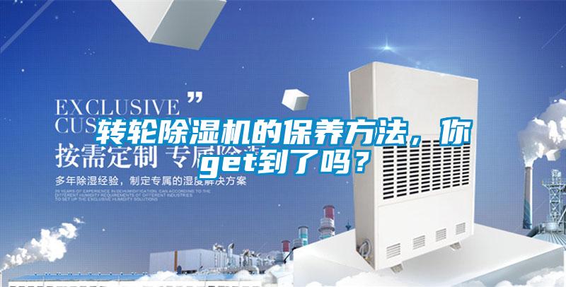 轉輪除濕機的保養方法，你get到了嗎？