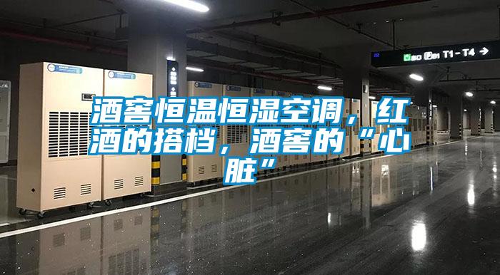 酒窖恒溫恒濕空調，紅酒的搭檔，酒窖的“心臟”