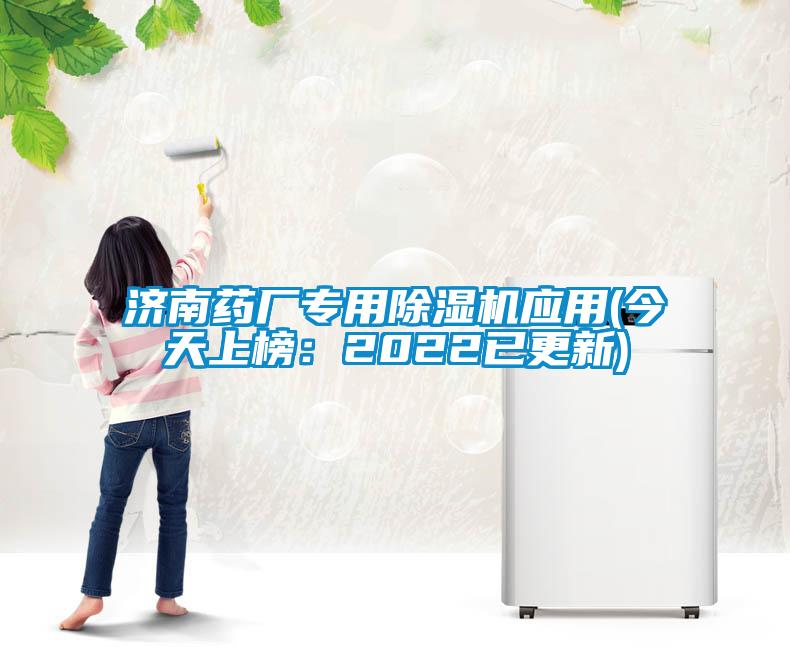 濟南藥廠(chǎng)專(zhuān)用除濕機應用(今天上榜：2022已更新)