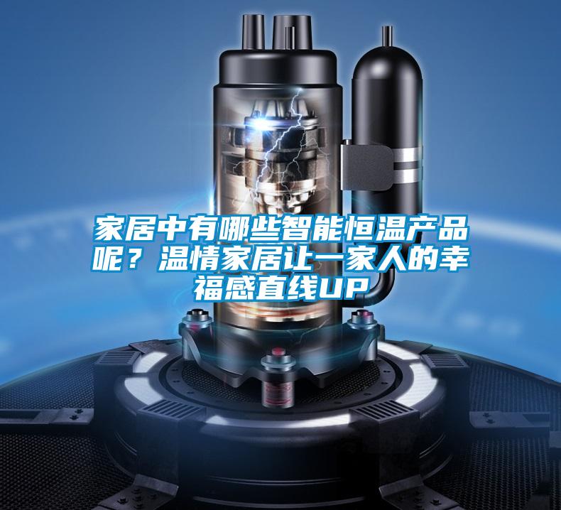 家居中有哪些智能恒溫產(chǎn)品呢？溫情家居讓一家人的幸福感直線(xiàn)UP