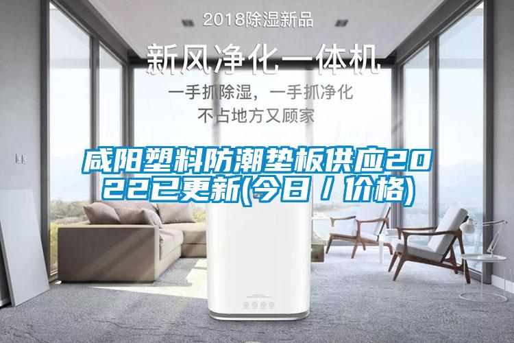 咸陽(yáng)塑料防潮墊板供應2022已更新(今日／價(jià)格)