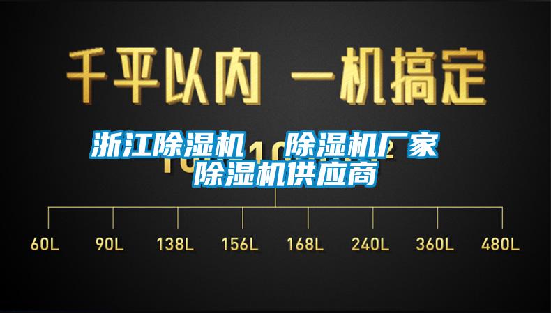 浙江除濕機  除濕機廠(chǎng)家  除濕機供應商
