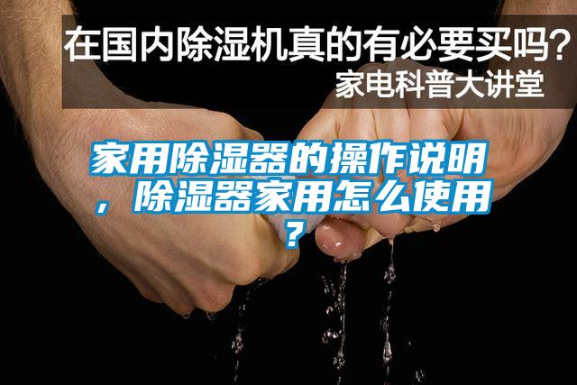 家用除濕器的操作說(shuō)明，除濕器家用怎么使用？