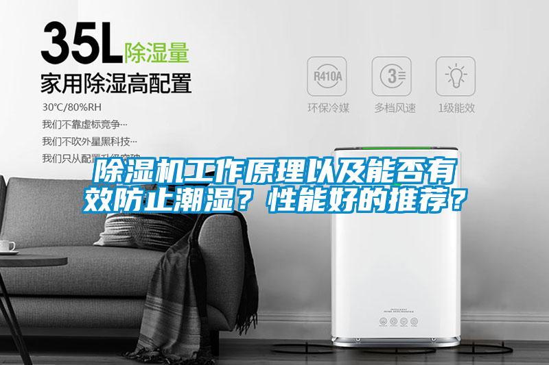 除濕機工作原理以及能否有效防止潮濕？性能好的推薦？