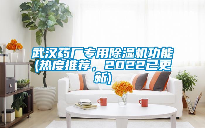 武漢藥廠(chǎng)專(zhuān)用除濕機功能(熱度推薦，2022已更新)