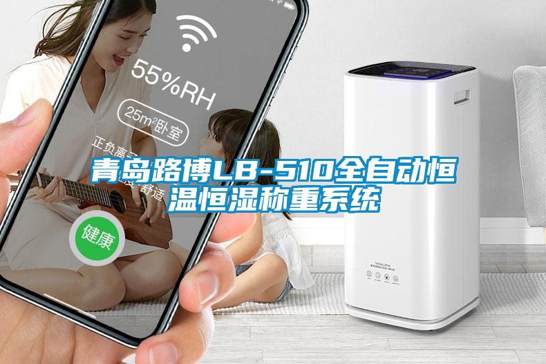 青島路博LB-510全自動(dòng)恒溫恒濕稱(chēng)重系統