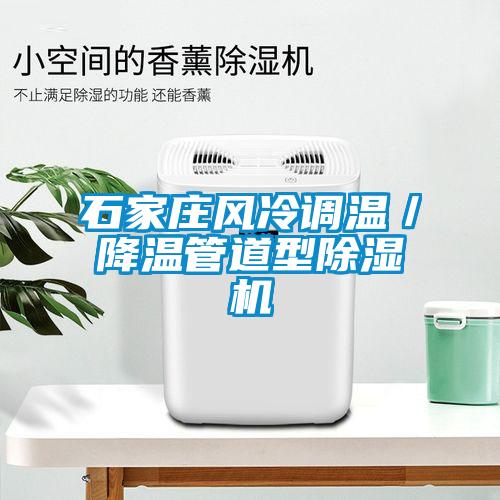石家莊風(fēng)冷調溫／降溫管道型除濕機