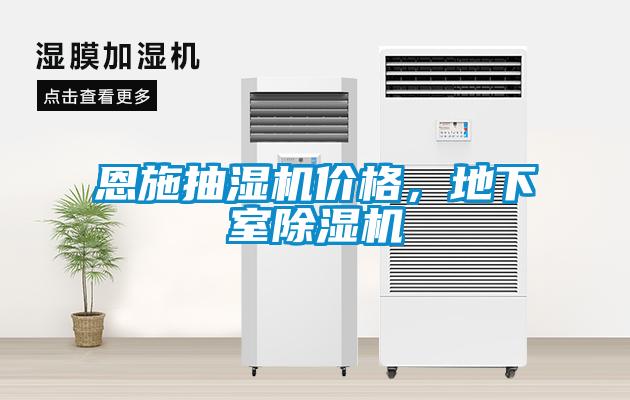 恩施抽濕機價(jià)格，地下室除濕機