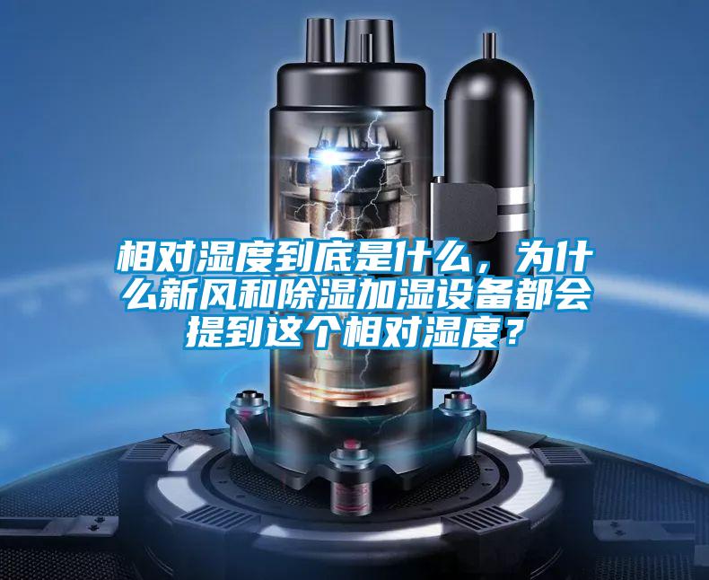 相對濕度到底是什么，為什么新風(fēng)和除濕加濕設備都會(huì )提到這個(gè)相對濕度？