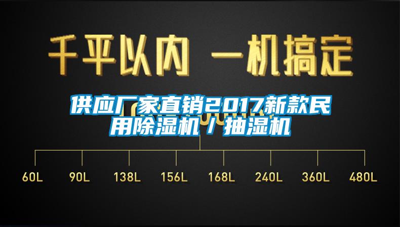 供應廠(chǎng)家直銷(xiāo)2017新款民用除濕機／抽濕機