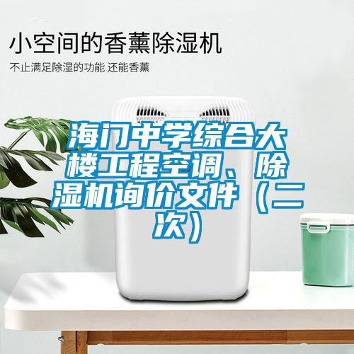 海門(mén)中學(xué)綜合大樓工程空調、除濕機詢(xún)價(jià)文件（二次）