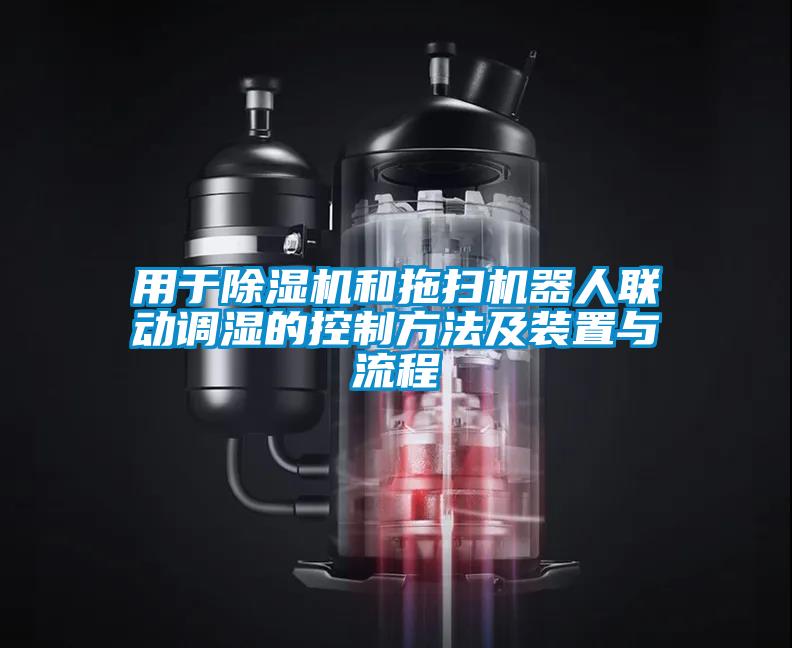 用于除濕機和拖掃機器人聯(lián)動(dòng)調濕的控制方法及裝置與流程