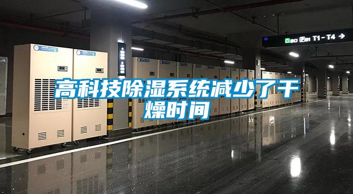 高科技除濕系統減少了干燥時(shí)間