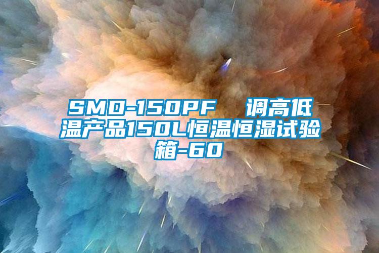 SMD-150PF  調高低溫產(chǎn)品150L恒溫恒濕試驗箱-60℃