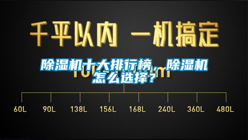 除濕機十大排行榜，除濕機怎么選擇？