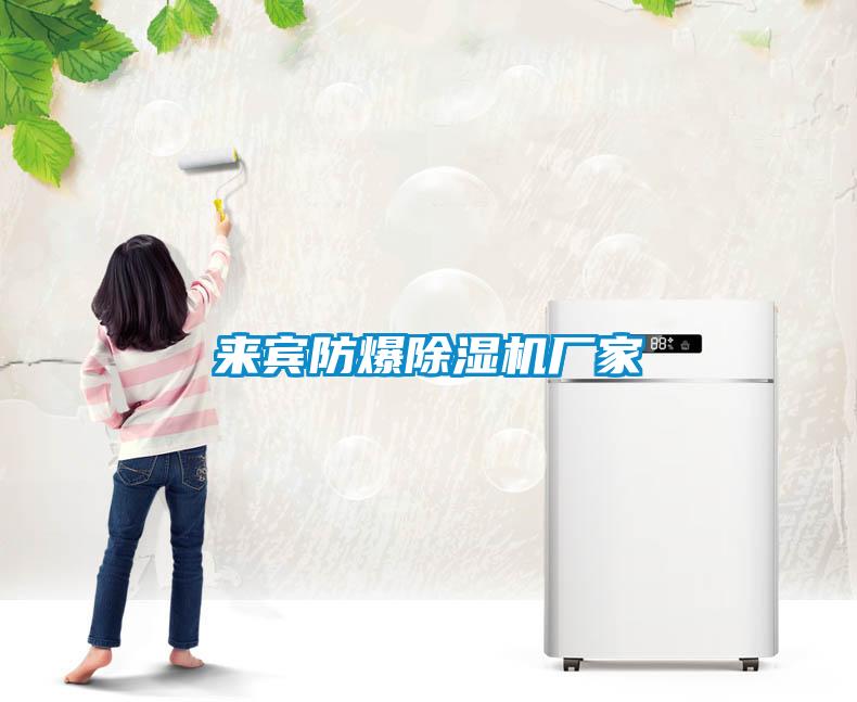 來(lái)賓防爆除濕機廠(chǎng)家