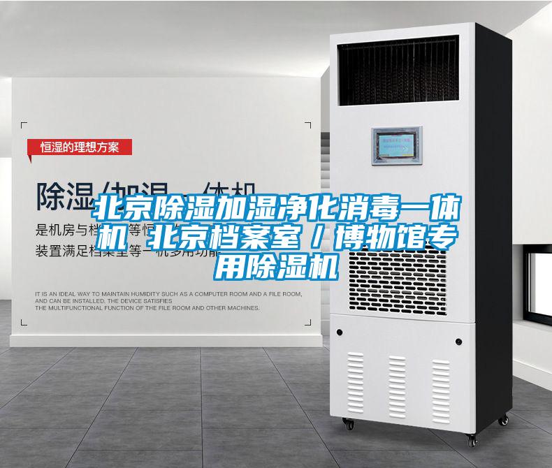 北京除濕加濕凈化消毒一體機 北京檔案室／博物館專(zhuān)用除濕機