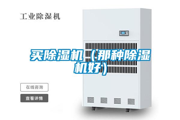 買(mǎi)除濕機（那種除濕機好）
