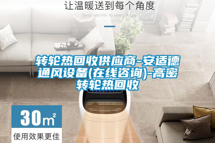 轉輪熱回收供應商-安適德通風(fēng)設備(在線(xiàn)咨詢(xún))-高密轉輪熱回收