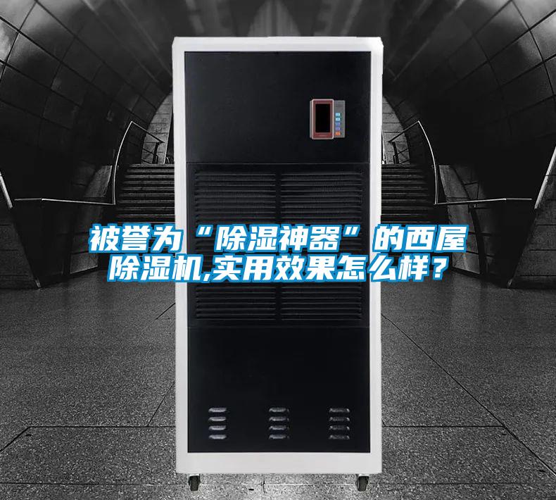 被譽(yù)為“除濕神器”的西屋除濕機,實(shí)用效果怎么樣？